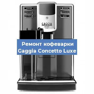 Замена термостата на кофемашине Gaggia Concetto Luxe в Красноярске